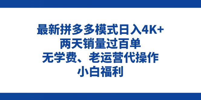 拼多多最新模式日入4K+两天销量过百单，无学费、老运营代操作、小白福利-科景网创