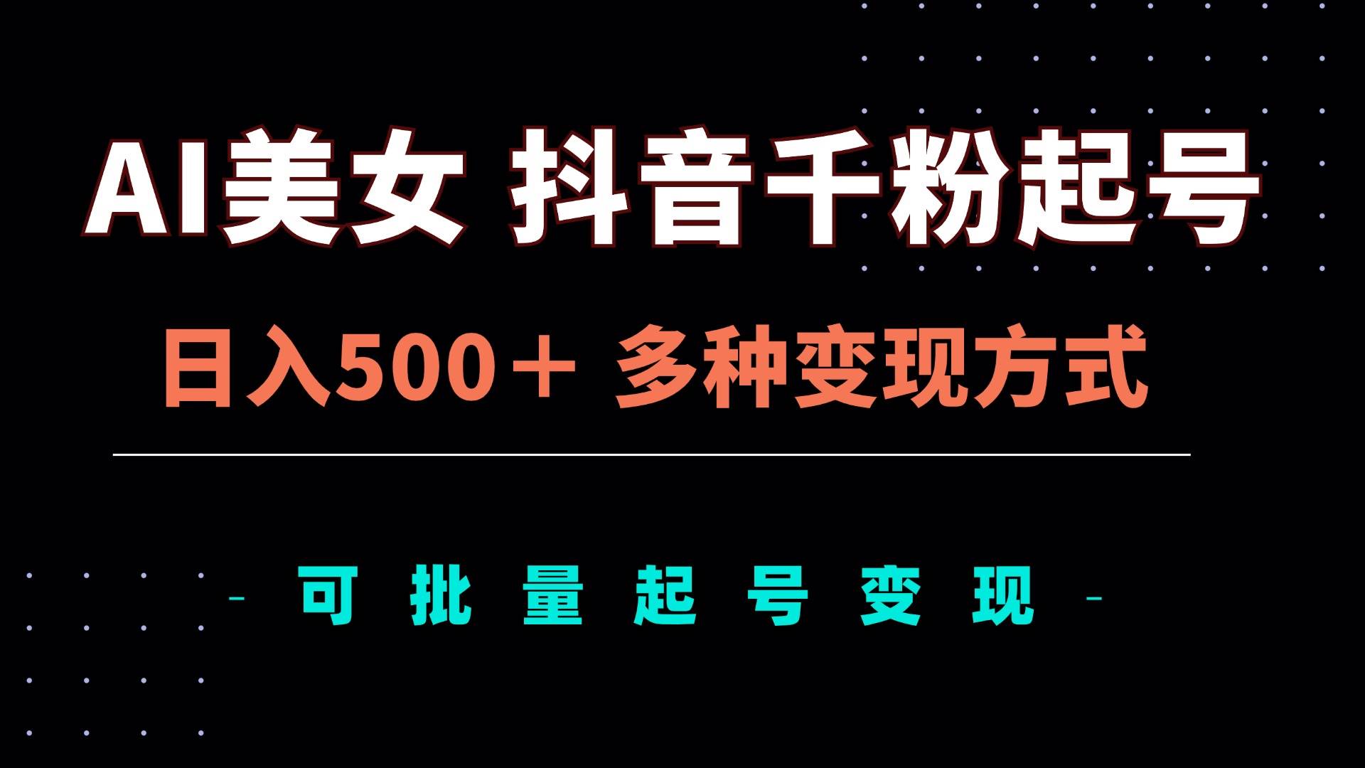 AI美女抖音千粉起号玩法，日入500＋，多种变现方式，可批量矩阵起号出售-科景网创