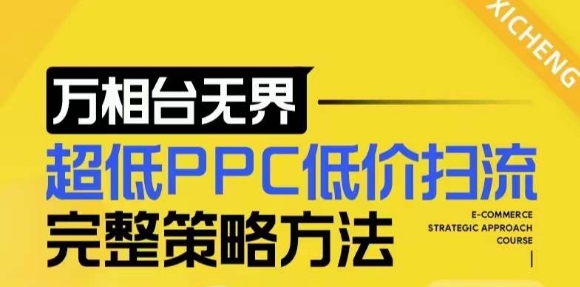 【2024新版】万相台无界，超低PPC低价扫流完整策略方法，店铺核心选款和低价盈选款方法-科景网创