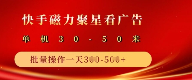 快手磁力聚星广告分成新玩法，单机50+，10部手机矩阵操作日入5张-科景网创