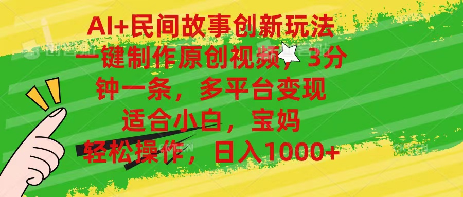 AI+民间故事创新玩法,一键制作原创视频，3分钟一条，0基础也能快速操作-科景网创