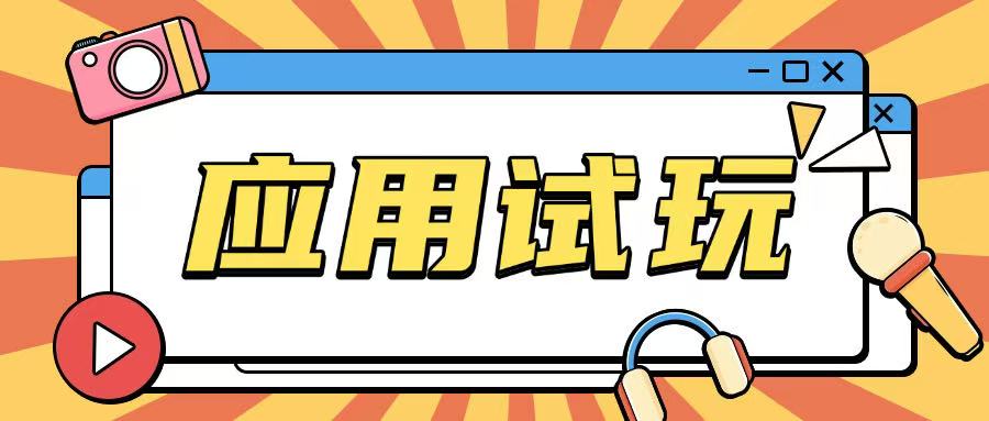 无限薅应用试玩项目0成本，0撸项目无需一分钱就可以轻松薅羊毛-科景网创