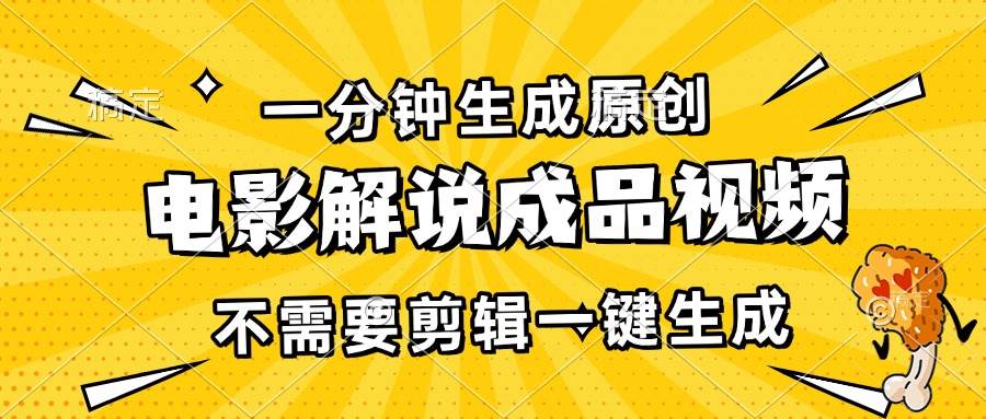 一分钟生成原创电影解说成品视频，不需要剪辑一键生成，日入3000+-科景网创