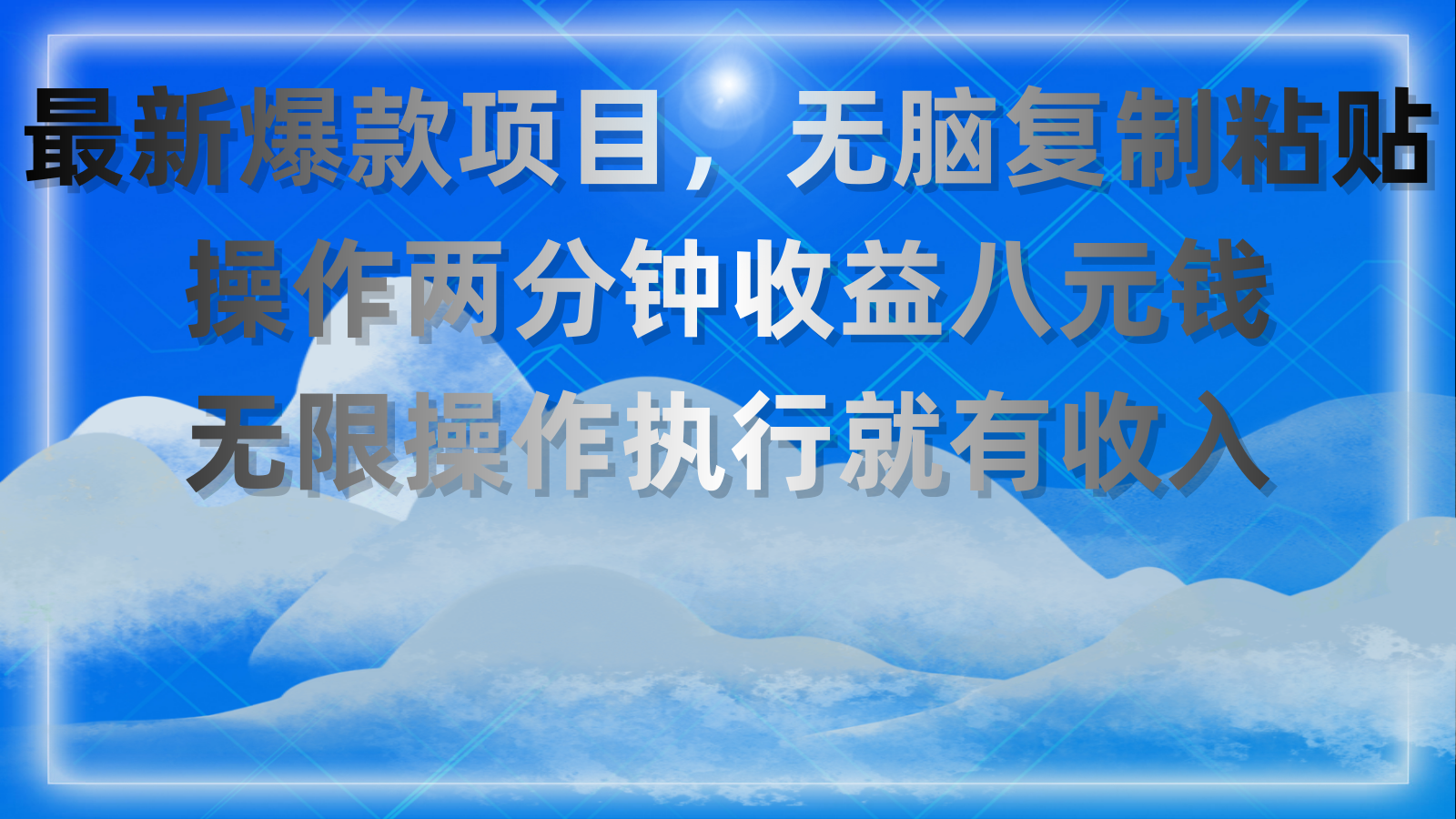 最新爆款项目，无脑复制粘贴，操作两分钟收益八元钱，无限操作执行就有收入-科景网创