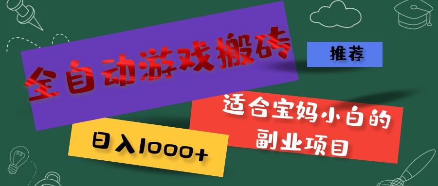 全自动游戏搬砖，日入1000+ 适合宝妈小白的副业项目-科景网创