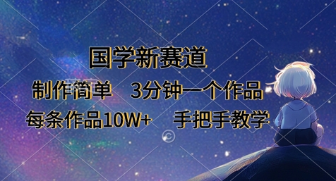 国学新赛道，制作简单，3分钟一个作品，每条作品10W+，手把手教学-科景网创