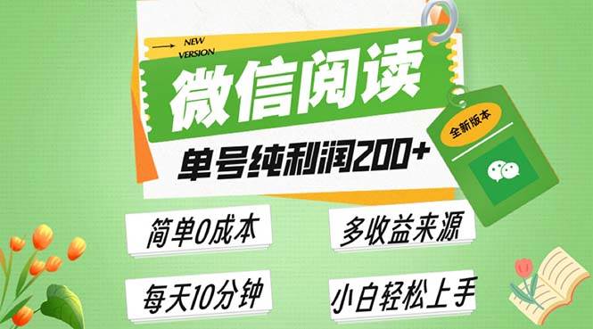 最新微信阅读6.0，每日5分钟，单号利润200+，可批量放大操作，简单0成本-科景网创