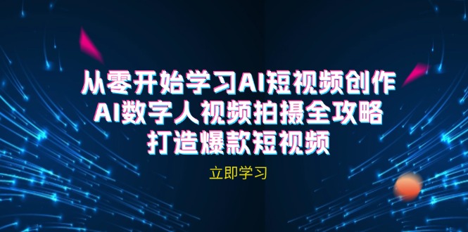 AI短视频创作-AI数字人视频拍摄全攻略，打造爆款短视频（无水印课程）-科景网创