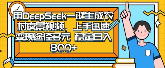 2025怀旧热门赛道，用DeepSeek制作夜晚农村视频，一部手机，操作简单，变现多元，稳定日入数张-科景网创