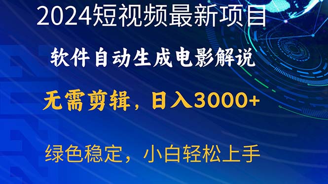 2024短视频项目，软件自动生成电影解说，日入3000+，小白轻松上手-科景网创