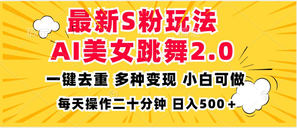 最新S粉玩法，AI美女跳舞，项目简单，多种变现方式，小白可做，日入500…-科景网创