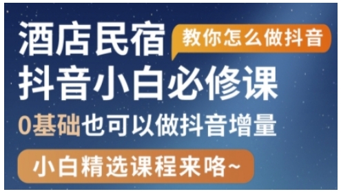 抖音本地生活酒店民宿运营，0基础也可以做抖音增量-科景网创