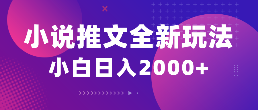 小说推文全新玩法，5分钟一条原创视频，结合中视频bilibili赚多份收益-科景网创