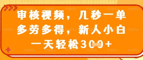 视频审核员，几秒一单，不限时间，不限地点，多做多得，新人小白一天轻松几张+【揭秘】-科景网创