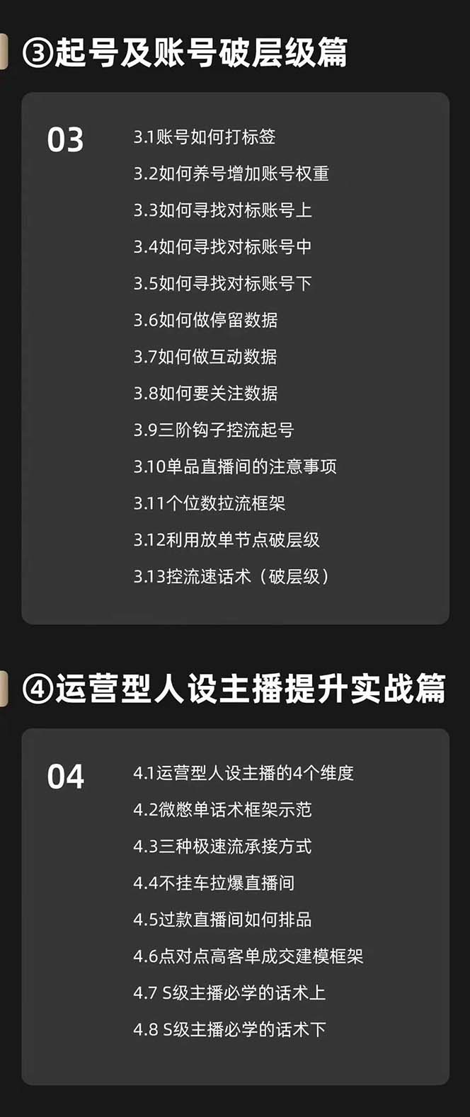 运营型·人设主播必修实战课：行业基础术语扫盲，起号及账号破层级-科景网创
