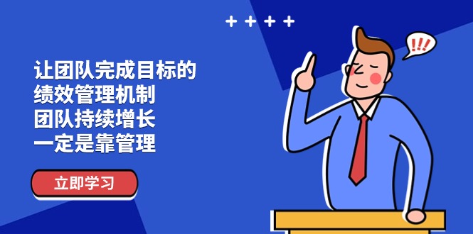 让团队-完成目标的 绩效管理机制，团队持续增长，一定是靠管理-科景网创