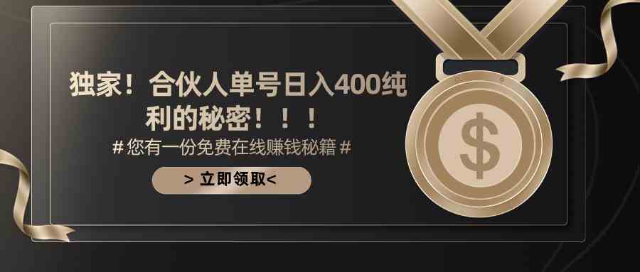 合伙人广告撸金最新玩法，每天单号400纯利-科景网创