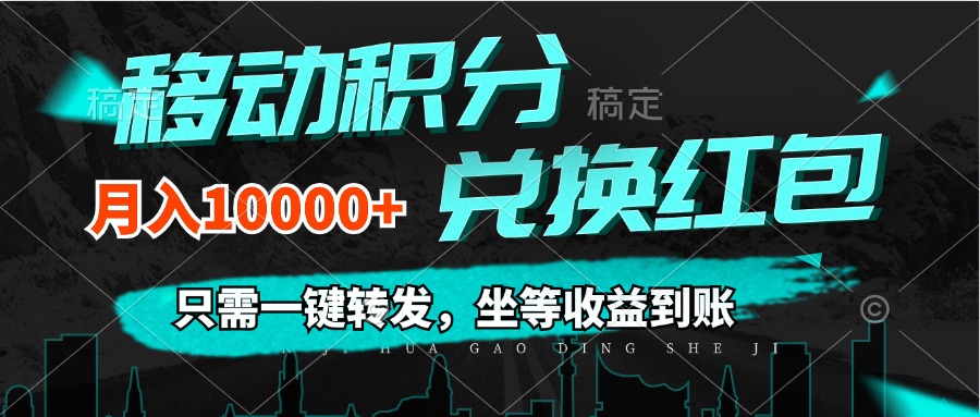 移动积分兑换， 只需一键转发，坐等收益到账，0成本月入10000+-科景网创