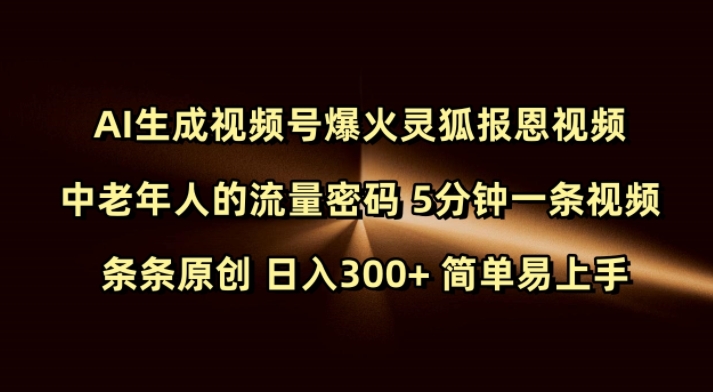 Ai生成视频号爆火灵狐报恩视频 中老年人的流量密码 5分钟一条视频 条条原创 日入300+ 简单易上手-科景网创