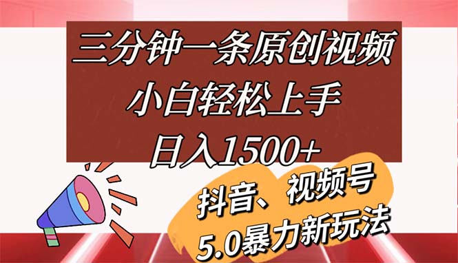 三分钟一条原创视频，小白轻松上手，日入1500+-科景网创