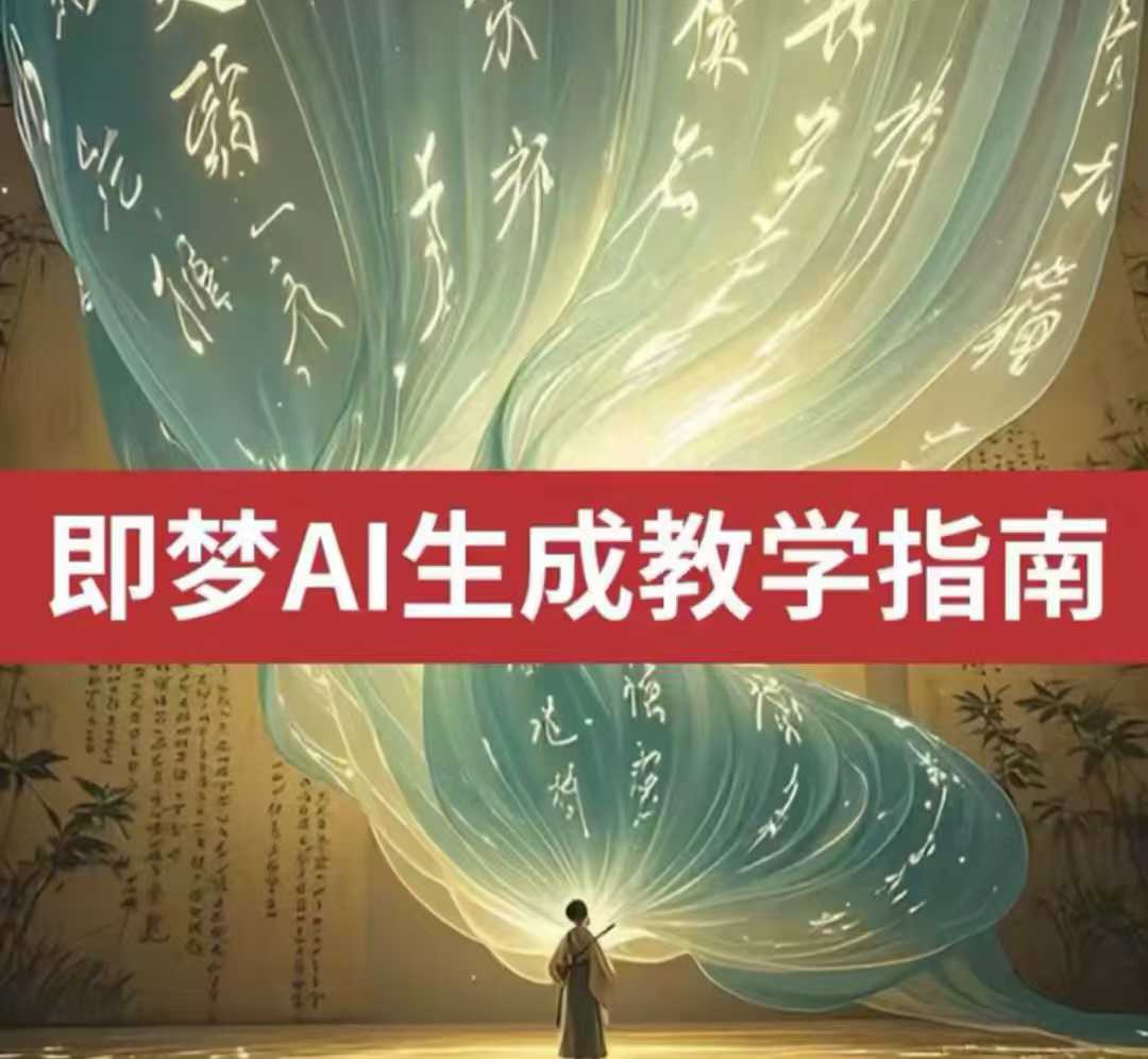 2025即梦ai生成视频教程，一学就会国内免费文字生成视频图片生成视频-科景网创