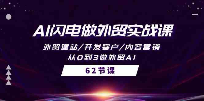 AI闪电做外贸实战课，外贸建站/开发客户/内容营销/从0到3做外贸AI-62节-科景网创