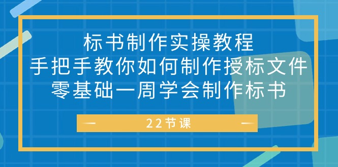 标书 制作实战教程，手把手教你如何制作授标文件，零基础一周学会制作标书-科景网创