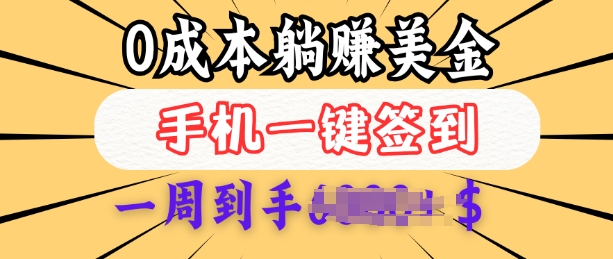0成本白嫖美金，每天只需签到一次，三天躺Z多张，无需经验小白有手机就能做-科景网创