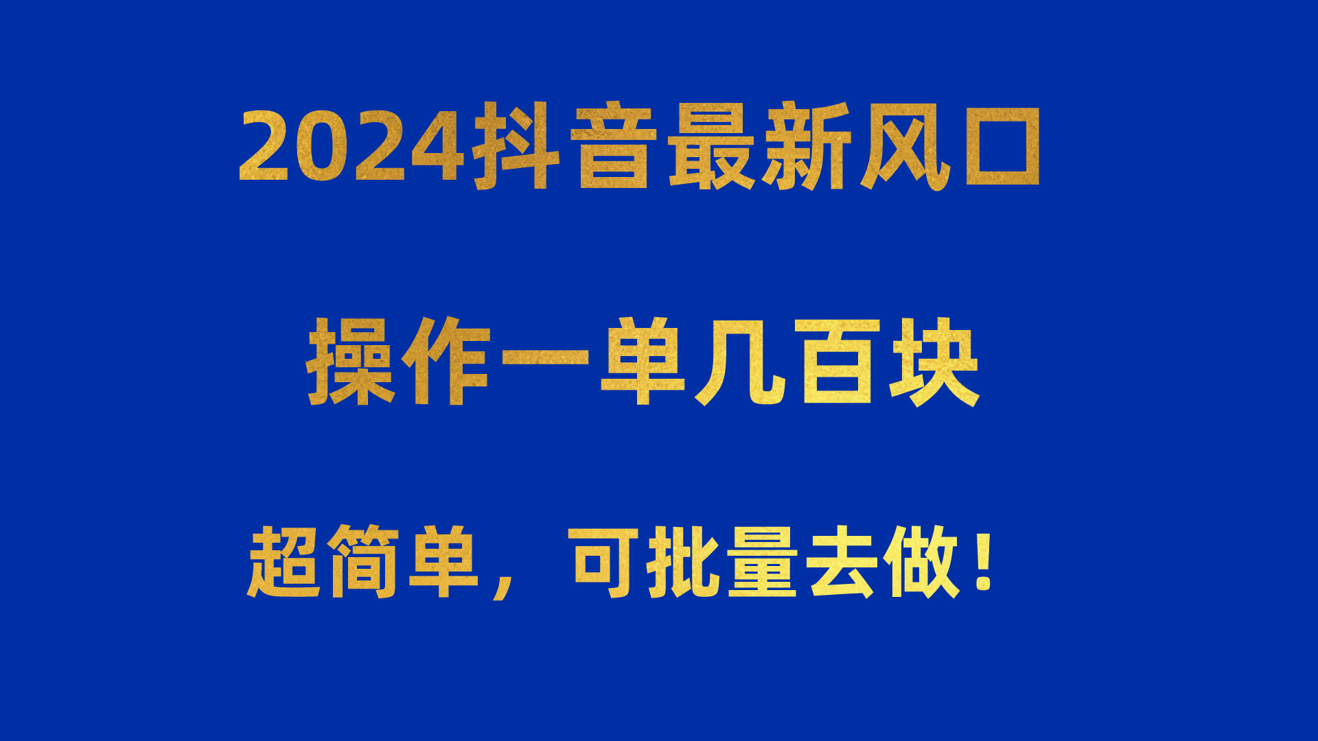 2024抖音最新风口！操作一单几百块！超简单，可批量去做！！！-科景网创