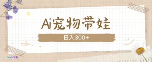 AI宠物带娃，这款视频让人爱心爆棚-科景网创
