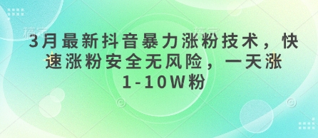 3月最新抖音暴力涨粉技术，快速涨粉安全无风险，一天涨1-10W粉-科景网创