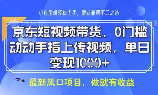 京东短视频代运营，不需要拍剪视频，不需要直播，全程喂饭，小白轻松上手，稳定月入8k【揭秘】-科景网创