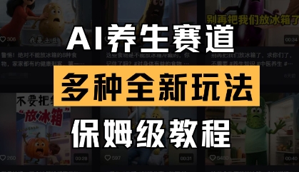AI养生赛道，多种全新玩法，保姆级教程拆解-科景网创
