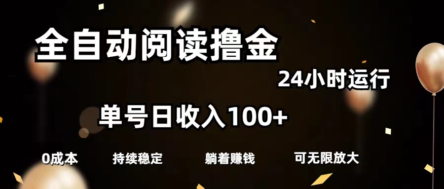 全自动阅读撸金，单号日入100+可批量放大，0成本有手就行-科景网创