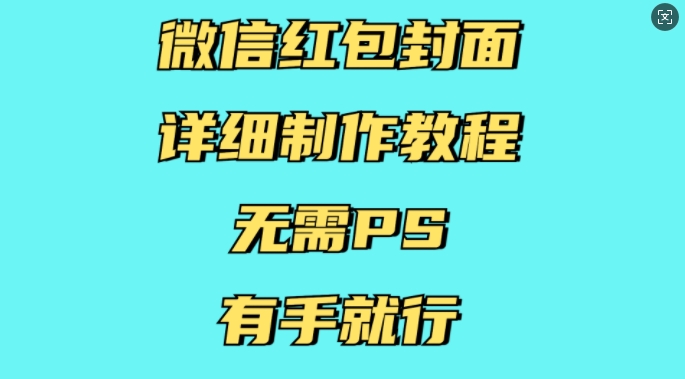微信红包封面详细制作教程，无需PS，有手就行-科景网创