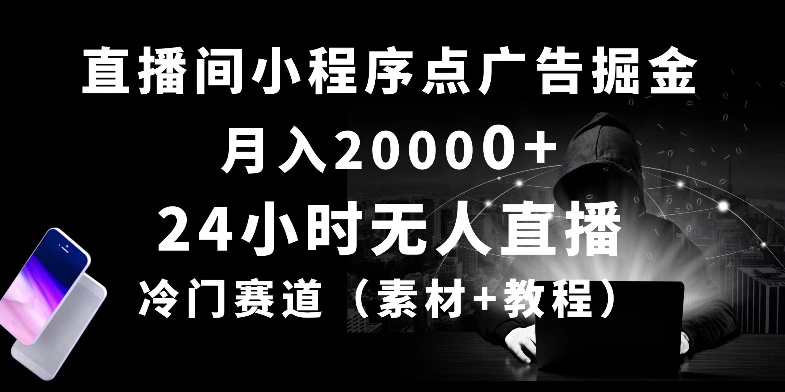 24小时无人直播小程序点广告掘金， 月入20000+，冷门赛道，起好猛，独立后台-科景网创
