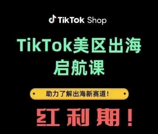 TikTok出海启航课(美区)助力了解出海红利新赛道-科景网创