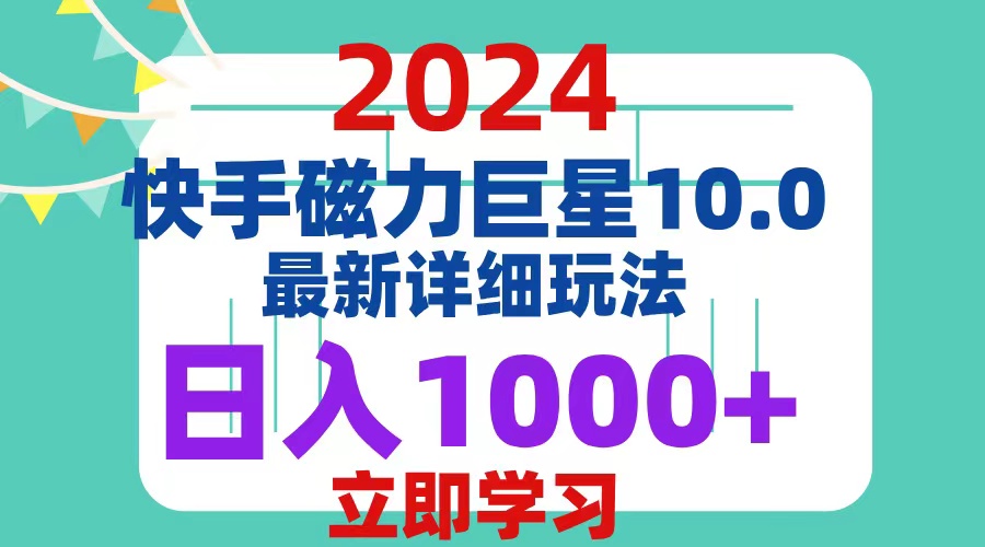 2024  10.0 磁力巨星最新最详细玩法-科景网创