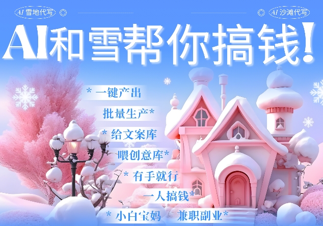 AI春节搞钱9.0 蝴蝶号雪地代写代画、送祝福、表白 AI一键生成，每日轻松十分钟，月入米1W+-科景网创