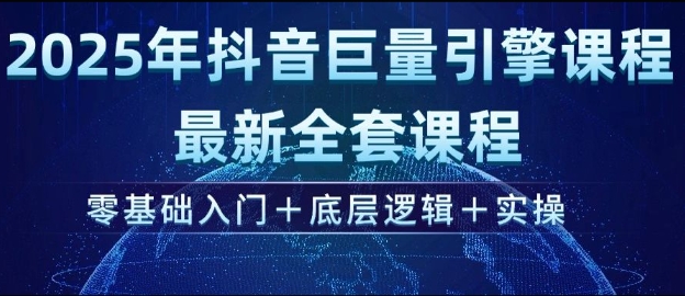2025年抖音巨量引擎最新全套课程，零基础入门+底层逻辑+实操-科景网创