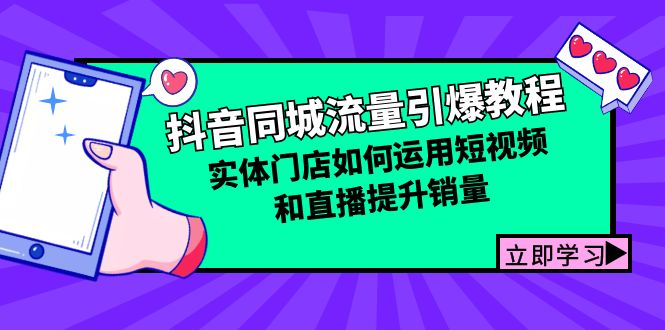 （12945期）抖音同城流量引爆教程：实体门店如何运用短视频和直播提升销量-科景网创