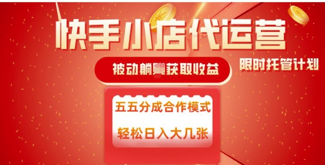 快手小店代运营，被动躺Z收益，收益五五分，单日稳定变现五张【揭秘】-科景网创