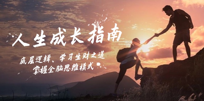人生成长指南：底层逻辑、学习生财之道，掌握全脑思维模式-科景网创