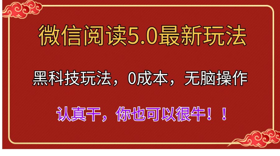 微信阅读最新5.0版本，黑科技玩法，完全解放双手，多窗口日入500＋-科景网创
