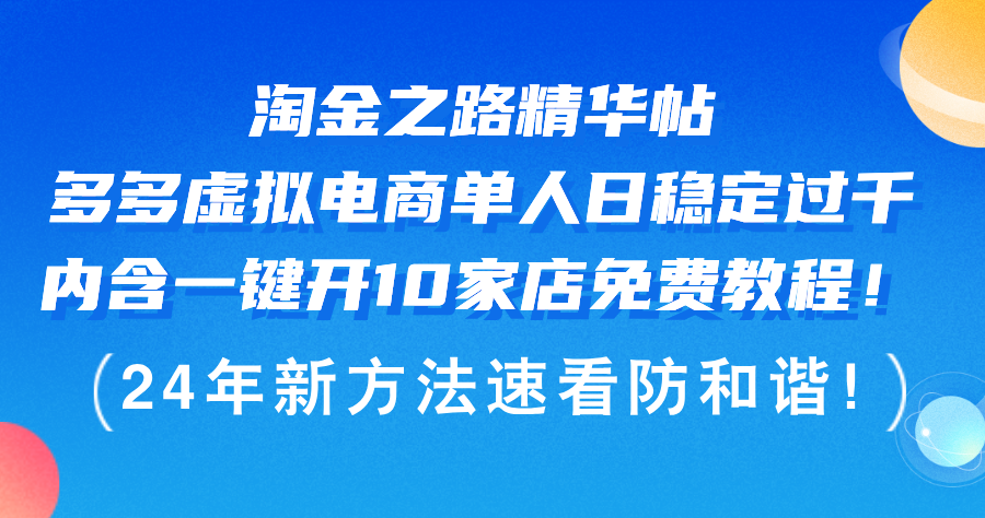 淘金之路精华帖多多虚拟电商 单人日稳定过千，内含一键开10家店免费教…-科景网创