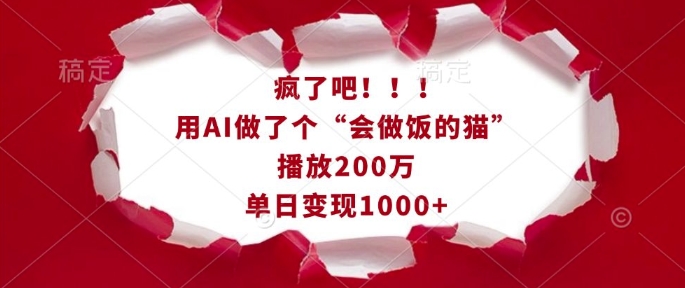 疯了吧！用AI做了个“会做饭的猫”，播放200万，单日变现1k-科景网创
