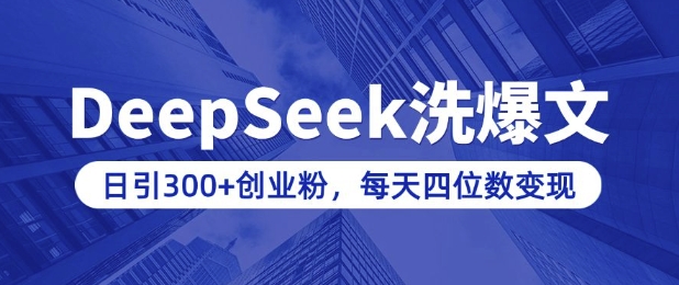用DeepSeek洗公众号爆文，日引300+创业粉，做知识付费每天四位数变现(附详细实操教程)-科景网创