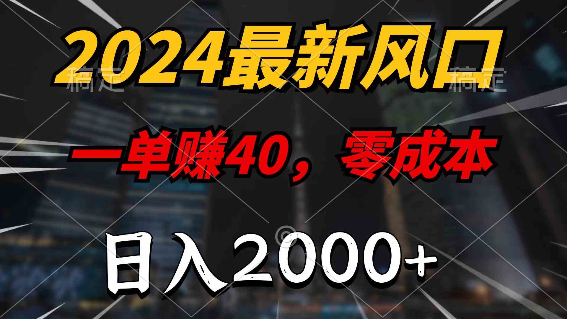 2024最新风口项目，一单40，零成本，日入2000+，无脑操作-科景网创