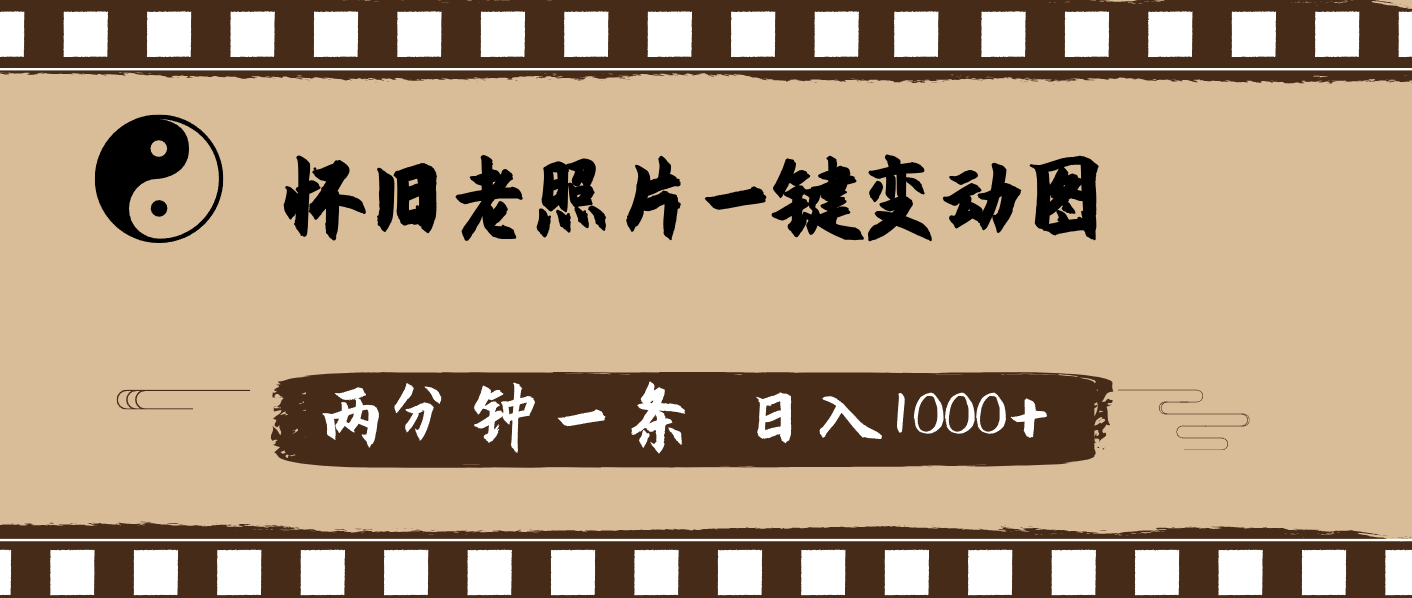 怀旧老照片，AI一键变动图，两分钟一条，日入1000+-科景网创