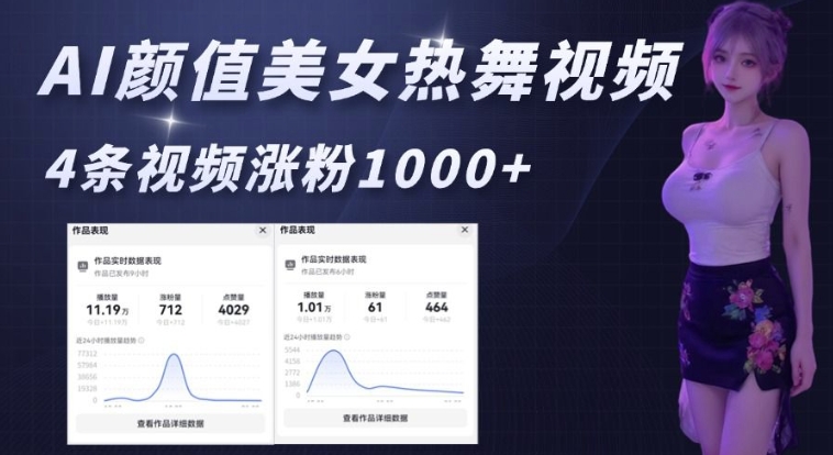 AI颜值美女热舞视频，4条视频涨粉1000+，实测6分钟一条-科景网创